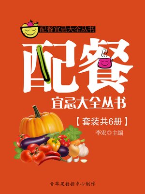 cover image of 配餐宜忌大全丛书（套装共6册）